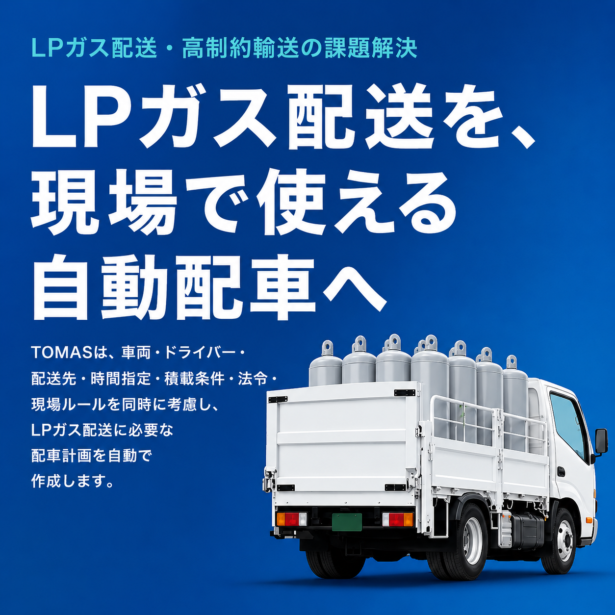 【一般家庭向け】LPガス輸送版自動配車TOMAS