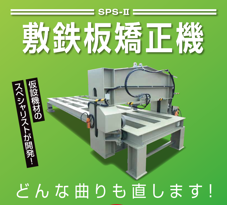 敷鉄板矯正機『SPS-II』＜仮設機材のスペシャリストが開発