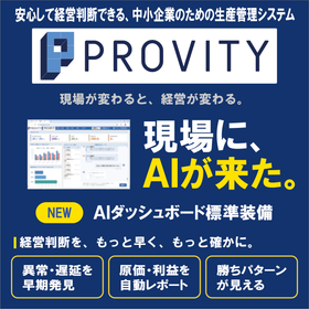 中小製造業のための生産管理システム PROVITY|AI標準搭載