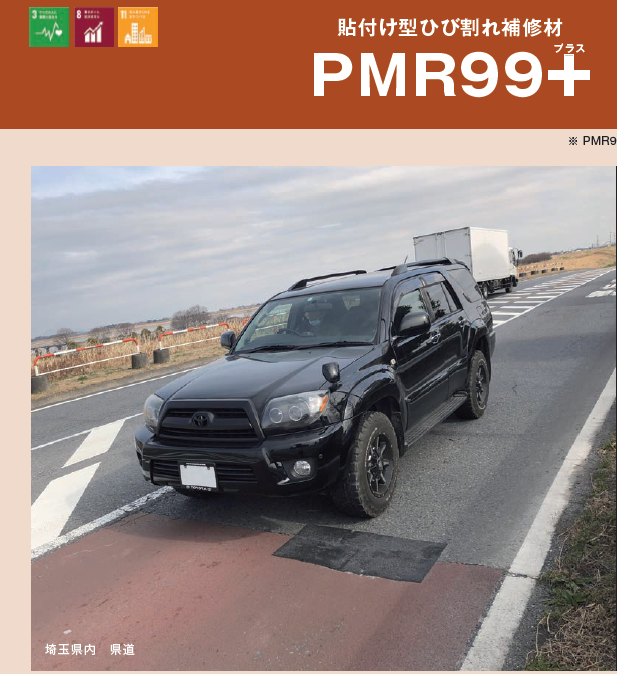 貼付け型ひび割れ補修材『PMR99+』　※施工実績付き資料進呈中
