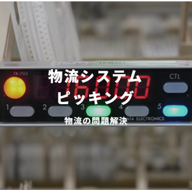 誤出荷率を10%削減！視覚的指示でピッキングミスをゼロへ
