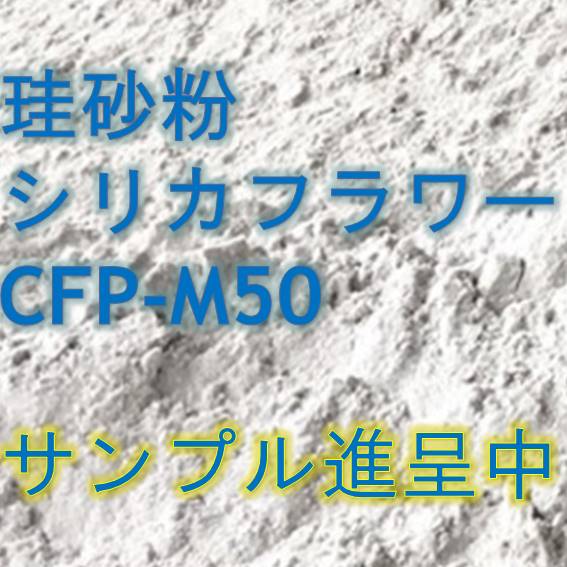 【サンプル提供可能】珪砂粉　シリカフラワーCFP-M50