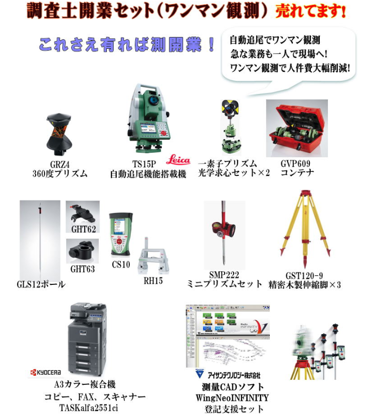 調査士開業セット（ワンマン観測）』測量機器販売のアンナカ | イプロス