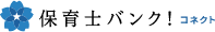 保育施設向け　ICT支援システム『保育士バンク！コネクト』