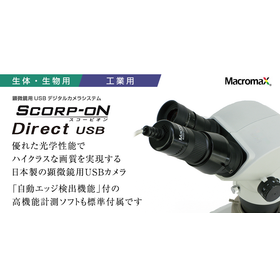 様々な顕微鏡に取り付けできる顕微鏡カメラ（MVC-DU）