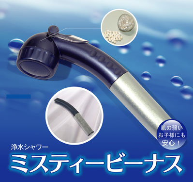 ファミリーサービスエイコー　浄水シャワーミスティビーナス