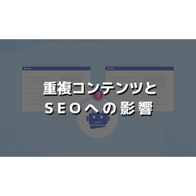 重複コンテンツとは？