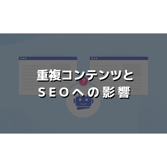 重複コンテンツとは.png