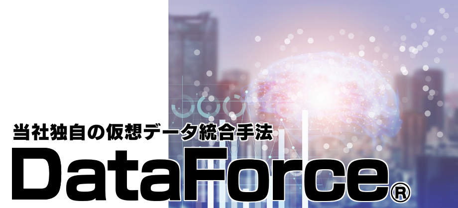仮想データ統合手法『DataForce』