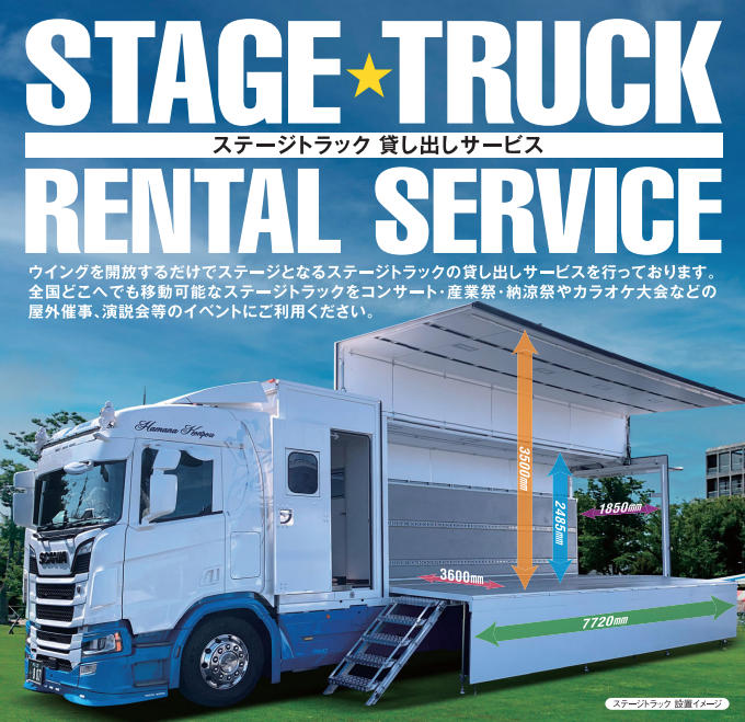 STAGE★TRUCK貸し出しいたします！【イベントに大活躍】