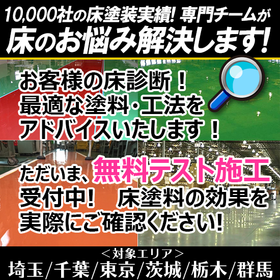床塗装・床補修でのお悩み解決します！※専門チームが現地床調査※