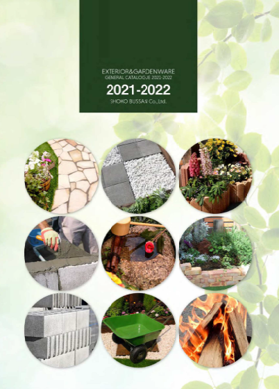 総合カタログ『エクステリア・園芸資材 』