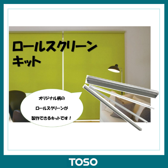 【メカのみ販売】ロールスクリーン　キット