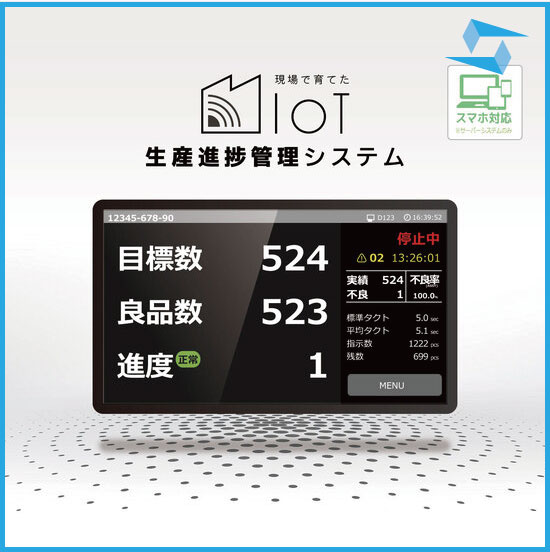 生産進捗管理システム