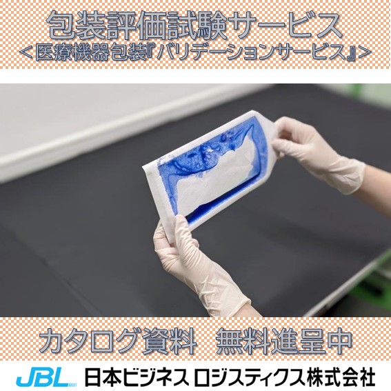医療機器包装『バリデーションサービス』