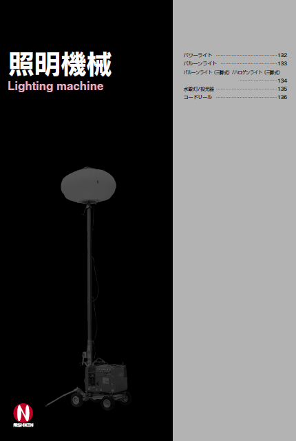 照明機械　総合カタログ