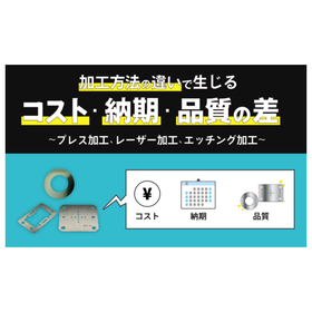 【技術コラム】加工方法の違いで生じるコスト・納期・品質の差
