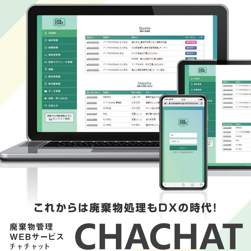 廃棄物管理WEBサービス『CHACHAT』