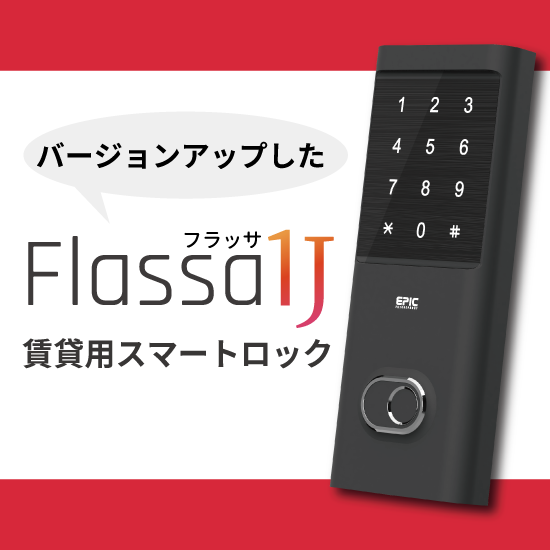 賃貸用スマートロック【Flassa 1J】 エナスピレーション | イプロス