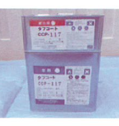 【サンプル無料進呈！】錆を活かす！防錆剤「CCP-117」