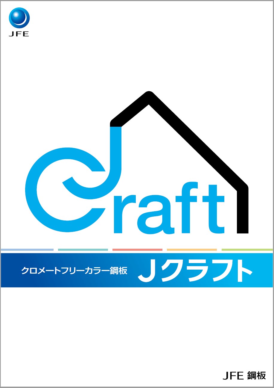 クロメートフリーカラー鋼板　カタログ