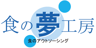 OEM製造サービス『食の夢工房』