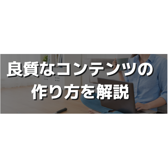 質の高いコンテンツとは.png