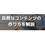 SEOで求められる質の高いコンテンツとは？条件や作成方法を紹介