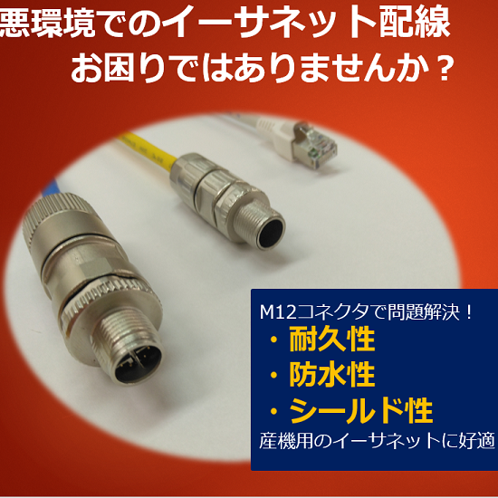 産業機器用に特化した、M12コネクタ付きイーサネットケーブル