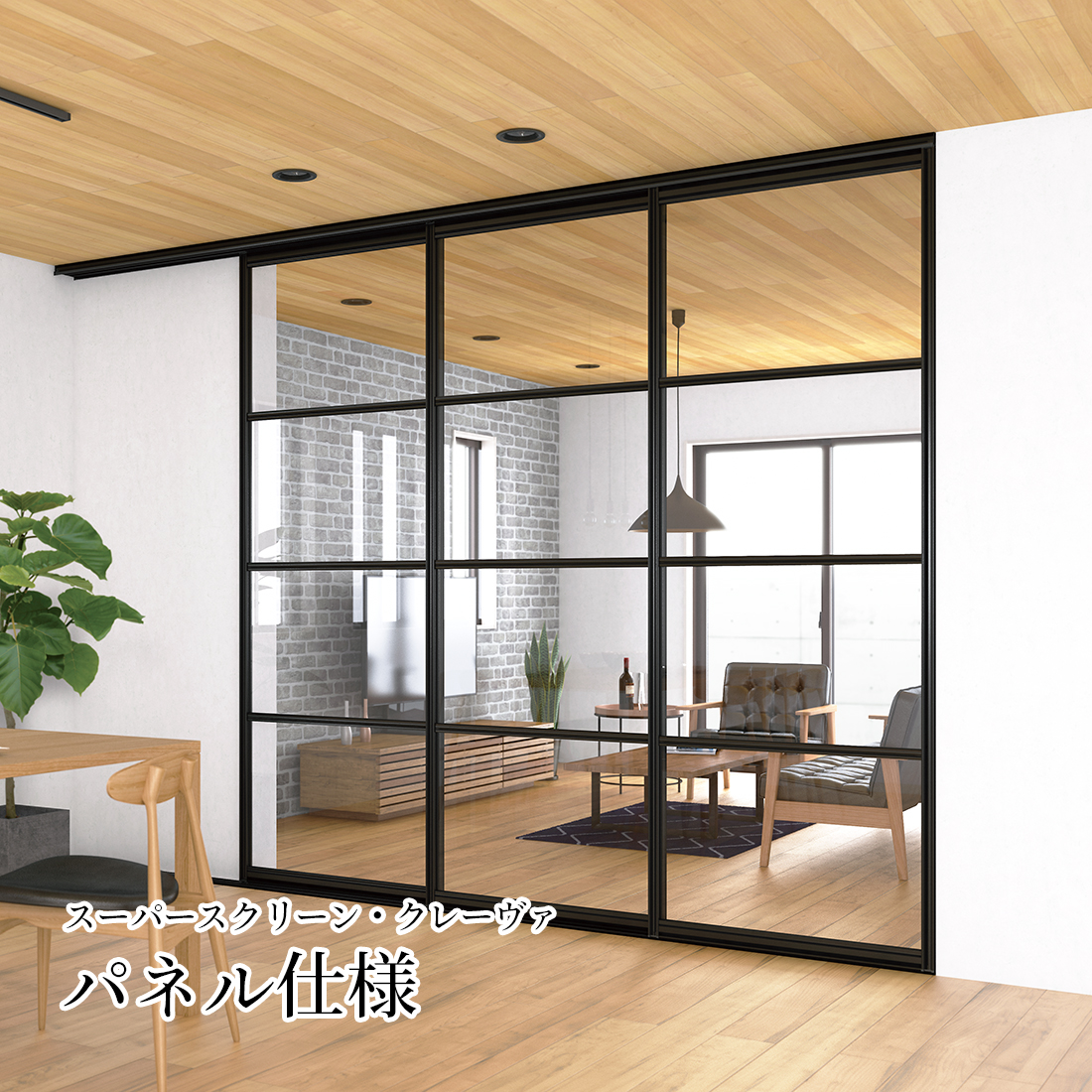 【多彩なバリエーション】マンション向け間仕切り『クレーヴァ』