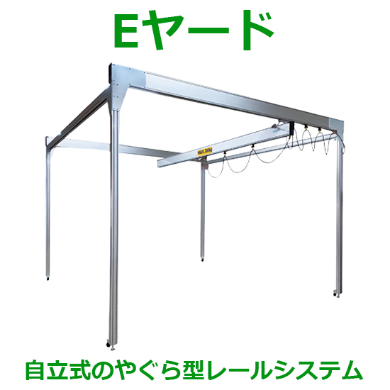 キャスター付きアルミ軽量レールシステム【Eヤード】グリーンプラス