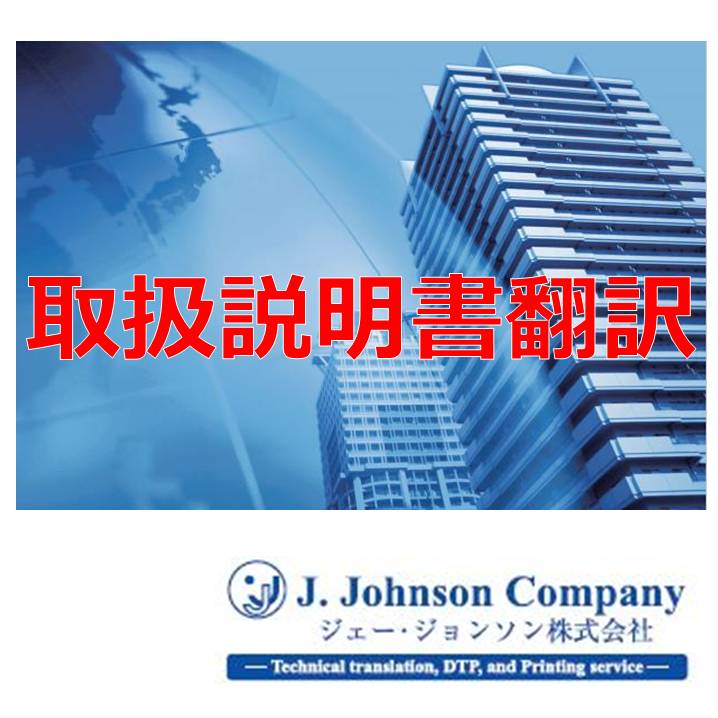 【技術翻訳】取扱説明書翻訳(英語、その他の言語)
