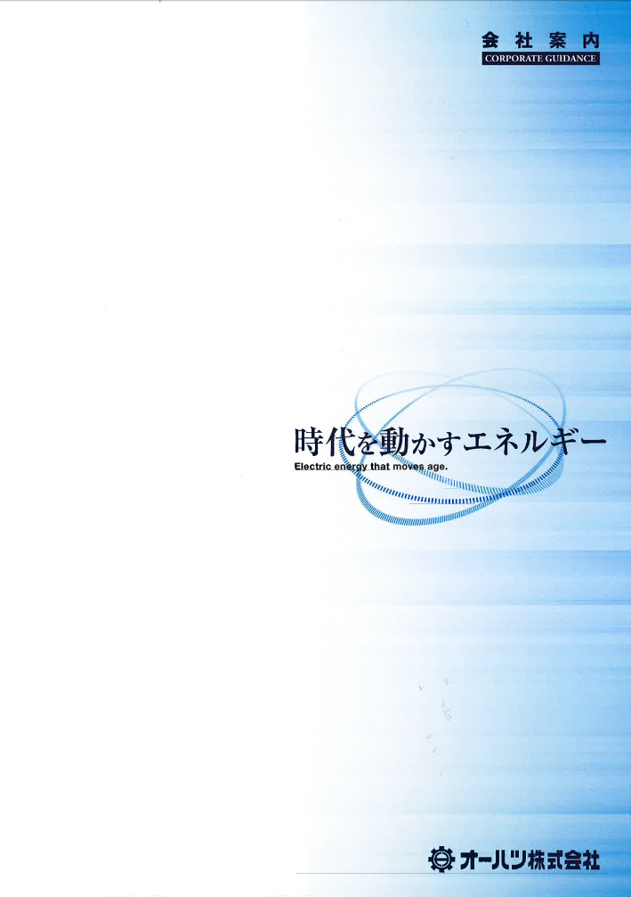 オーハツ株式会社「会社案内」