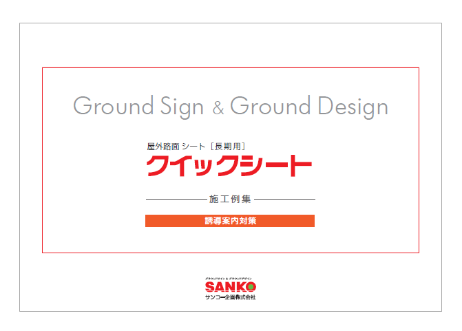 【施工例集】クイックシート［誘導案内対策］