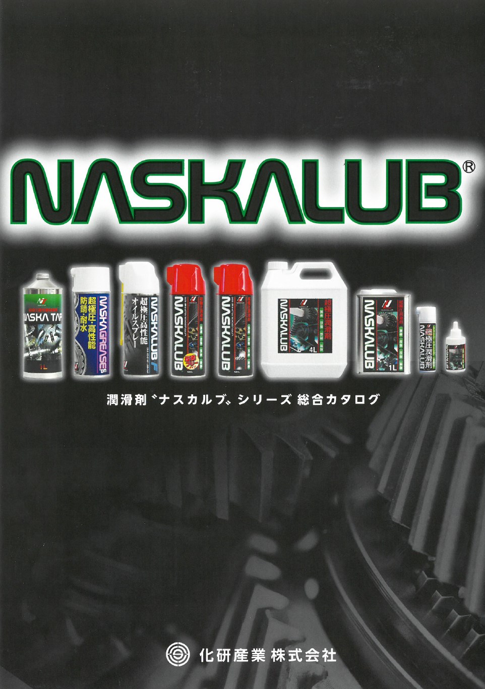 潤滑剤ナスカルブシリーズ総合カタログ※潤滑油試験訪問(デモ)対応
