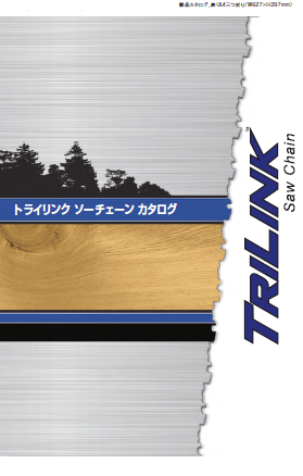 【カタログ】トライリンク ソーチェーン