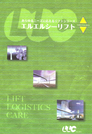 製品カタログ　リフト『エルエルシーリフト』