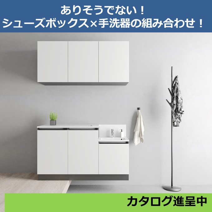 手洗器付きシューズボックス『ERANDE』※カタログ進呈中