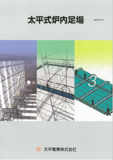 『太平式炉内足場』総合カタログ
