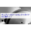 チップソーの選定でお困りの方必見【チップソーのセレクトガイド】
