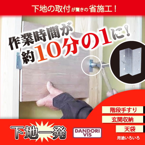 下地取付け用金具 『下地一発シリーズ』 | イプロス