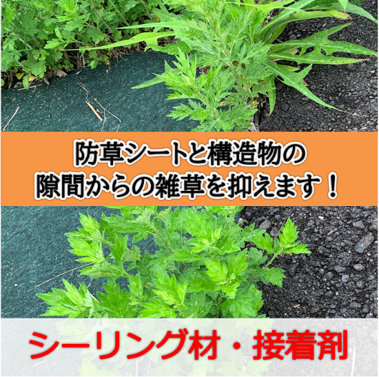 防草シート接着剤 構造物やシート重ね部に『アタッチ・ウレタッチ