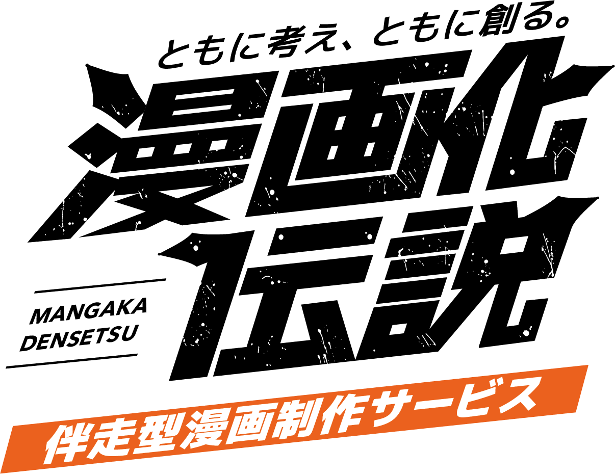 伴走型漫画制作サービス「漫画化伝説」