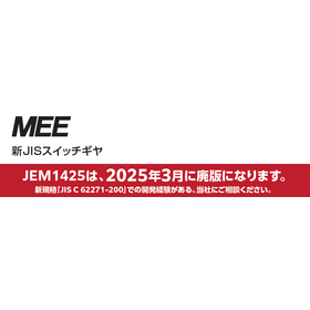 新JIS規格対応スイッチギヤ