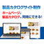 製品カタログサイト制作