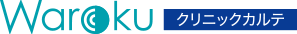 精神科に特化したクラウド型システム Warokuクリニックカルテ