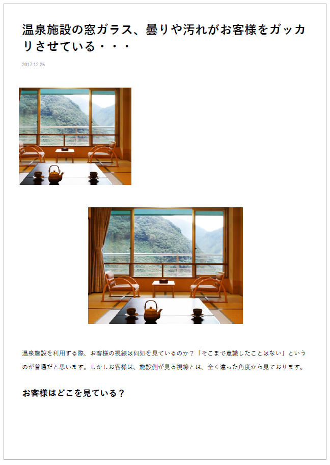 温泉施設の窓ガラス、曇りや汚れがお客様をガッカリさせている…