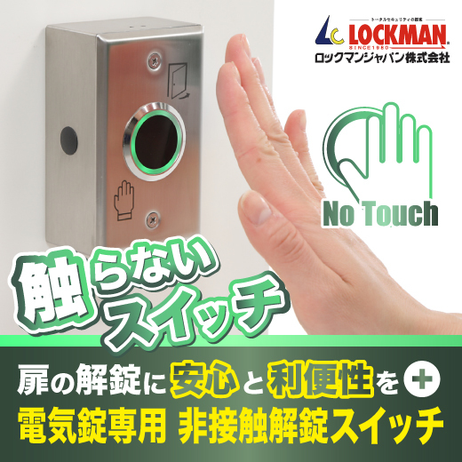 非接触解錠スイッチ『SI-68A』 | ロックマンジャパン - Powered by