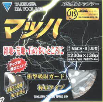 刈払機用チップソー『マッハシリーズ MACH-II』