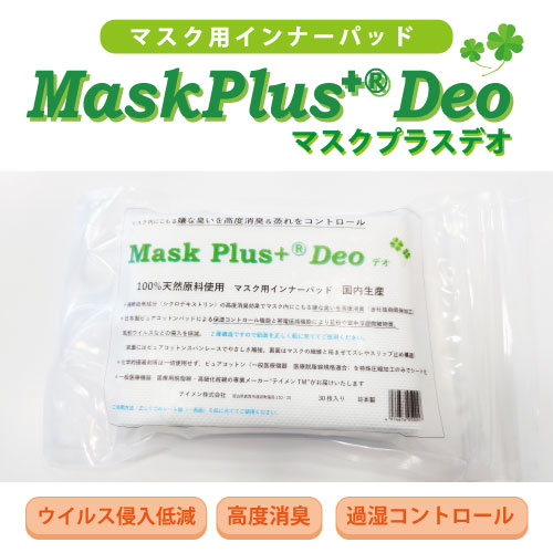 マスク用インナーパッド マスクプラスデオ